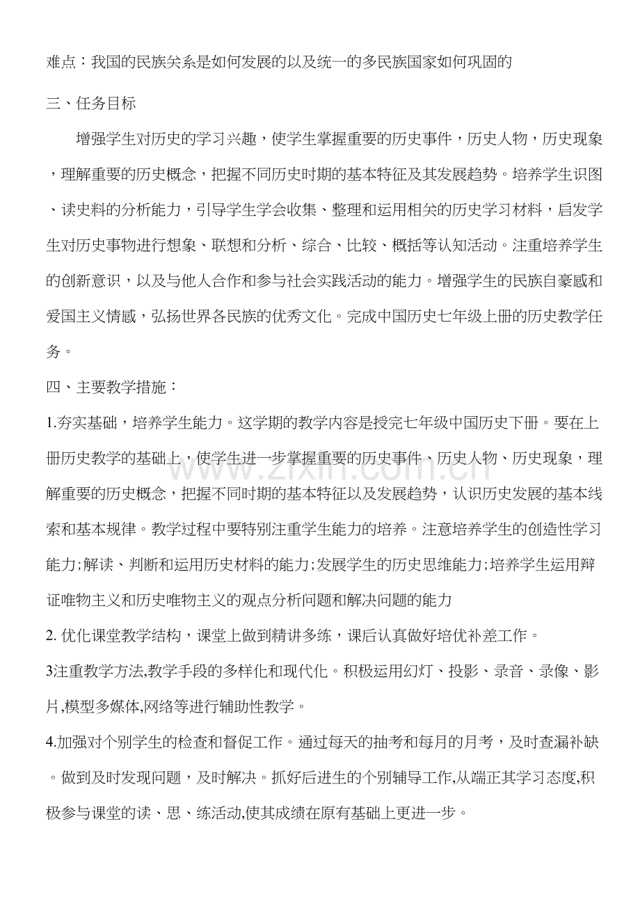 人教版七年级历史下册教学计划学习资料.doc_第3页