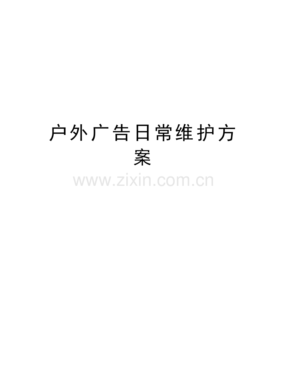 户外广告日常维护方案讲课教案.docx_第1页