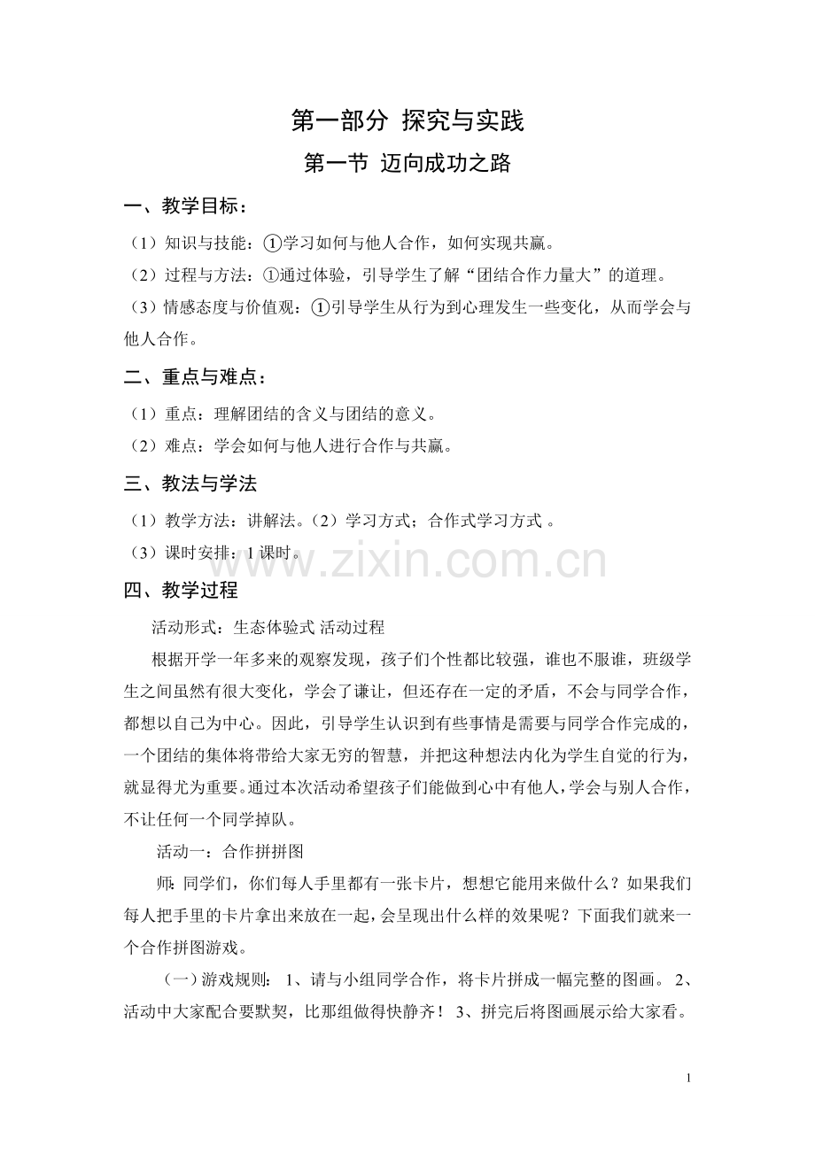 八年级人教版综合实践教案上课讲义.doc_第1页