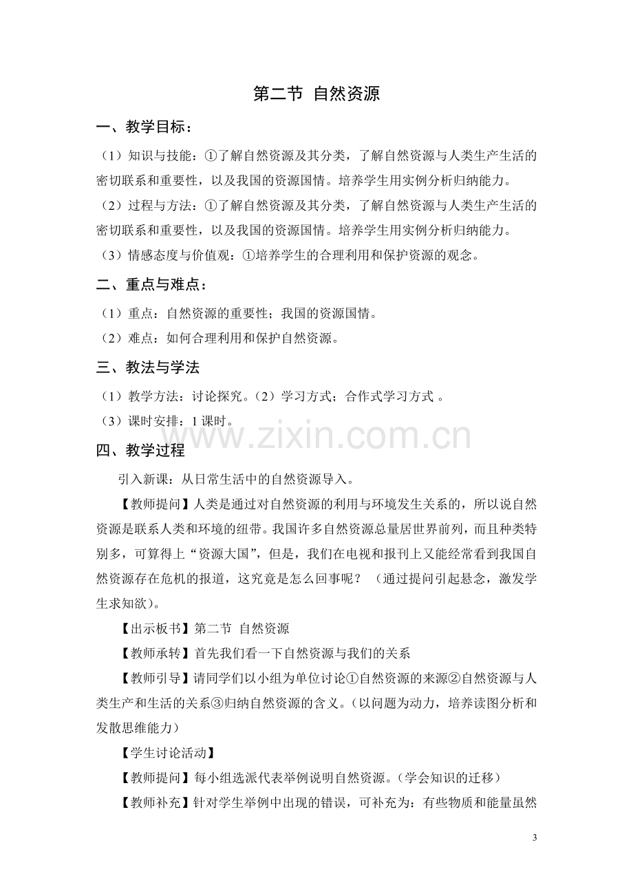 八年级人教版综合实践教案上课讲义.doc_第3页