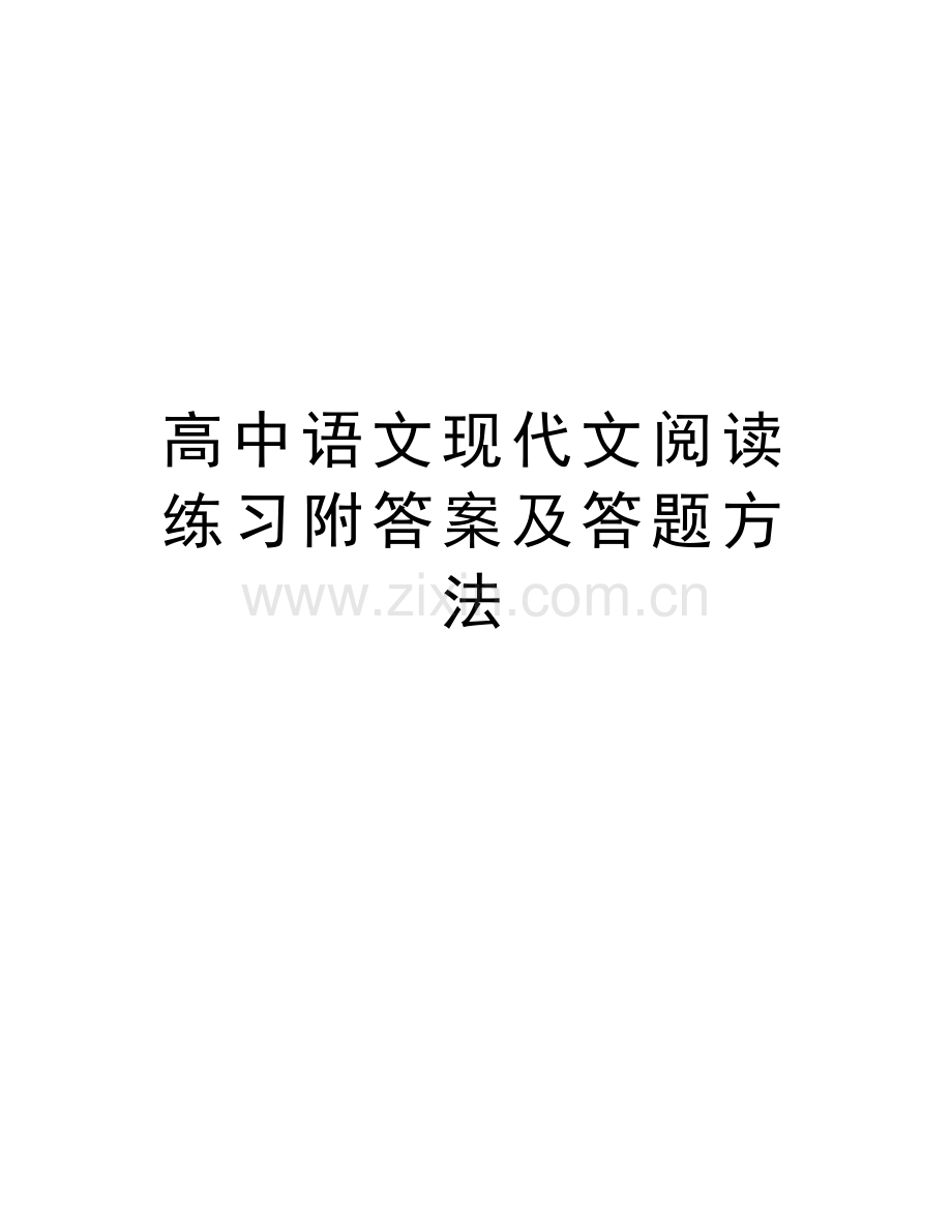 高中语文现代文阅读练习附答案及答题方法知识讲解.doc_第1页