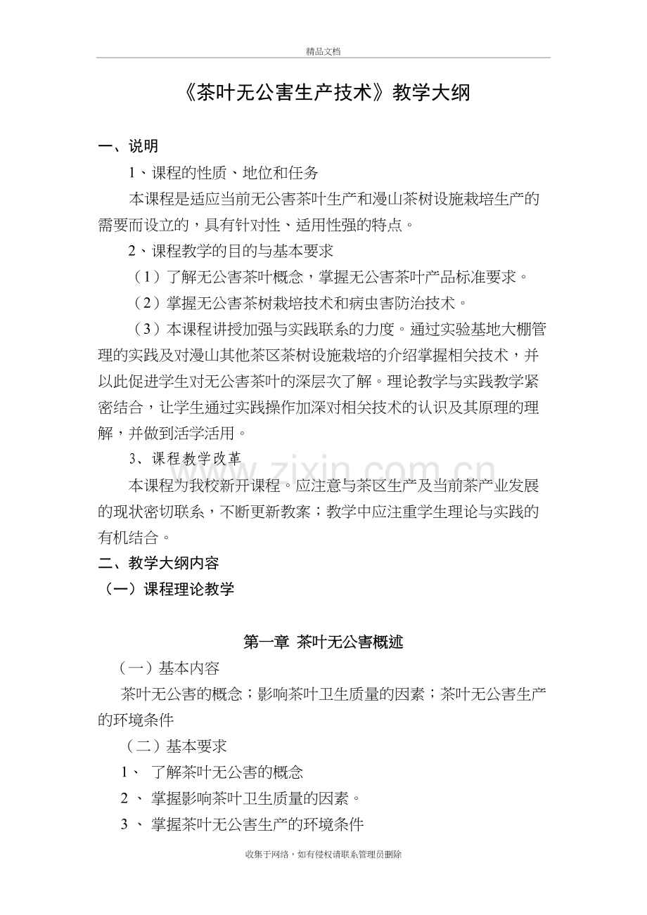 《茶叶无公害生产技术》教学大纲知识讲解.doc_第2页