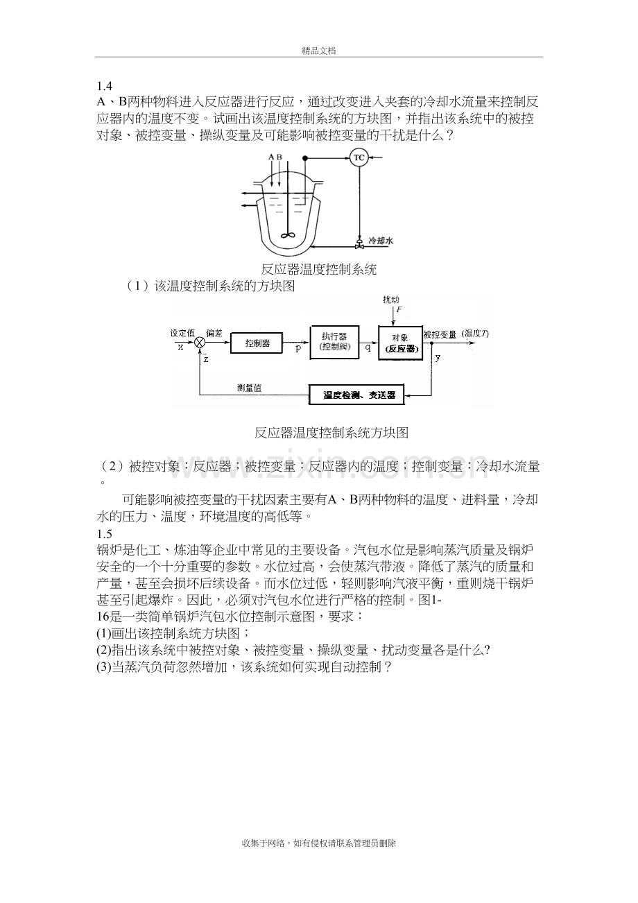 过程控制课后题答案讲解讲课讲稿.doc_第2页