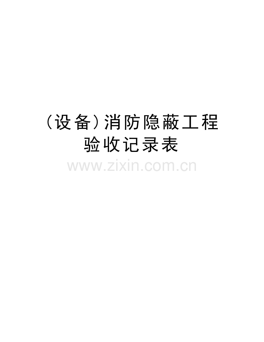 (设备)消防隐蔽工程验收记录表讲解学习.doc_第1页