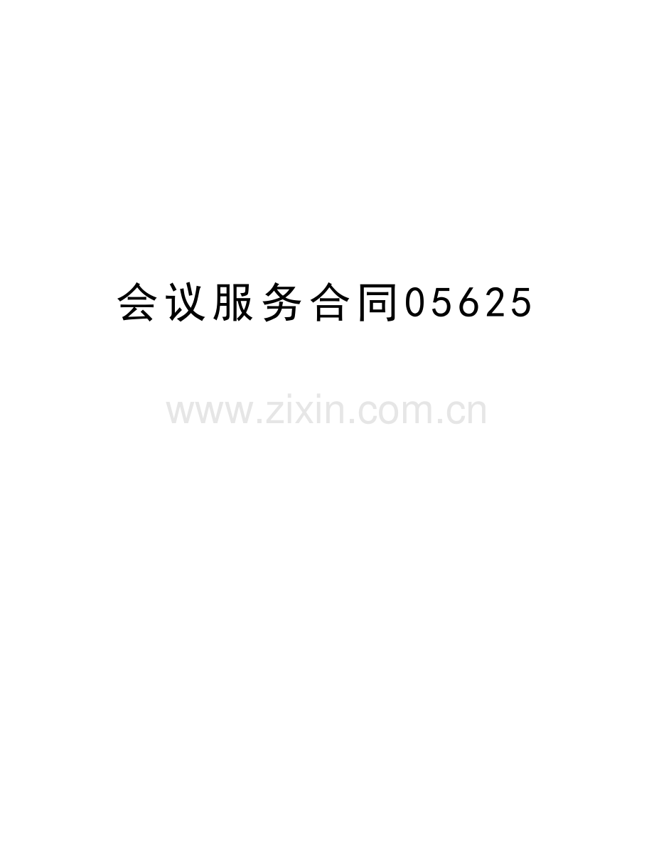 会议服务合同05625教学文案.doc_第1页