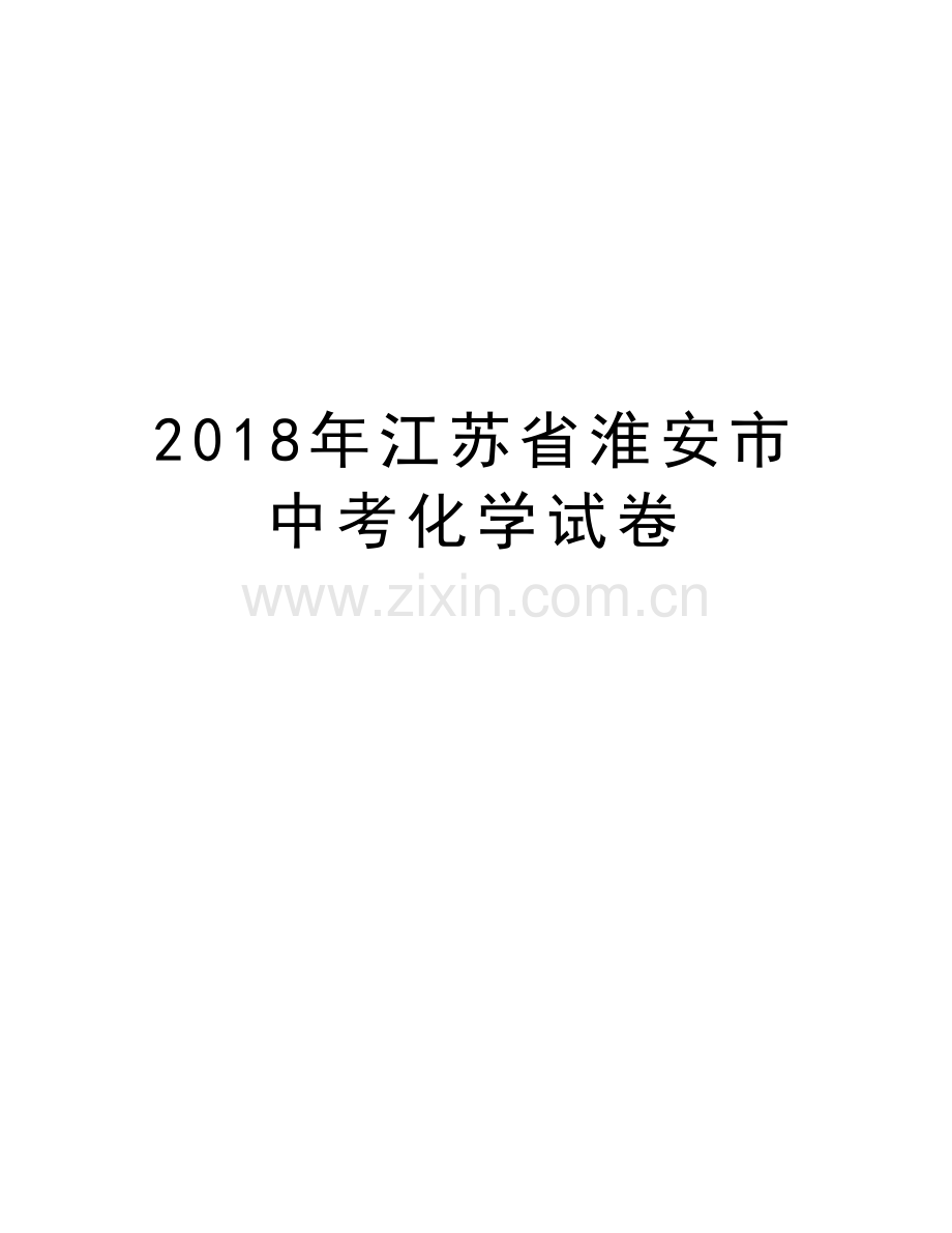 2018年江苏省淮安市中考化学试卷上课讲义.doc_第1页