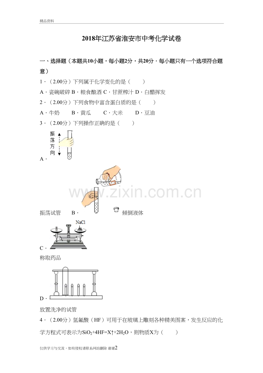 2018年江苏省淮安市中考化学试卷上课讲义.doc_第2页