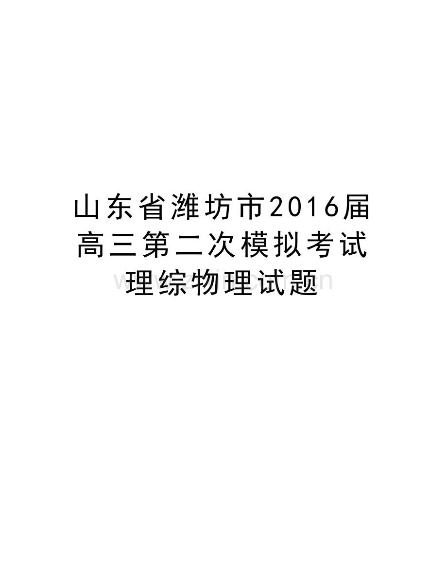 山东省潍坊市届高三第二次模拟考试理综物理试题培训讲学.doc_第1页