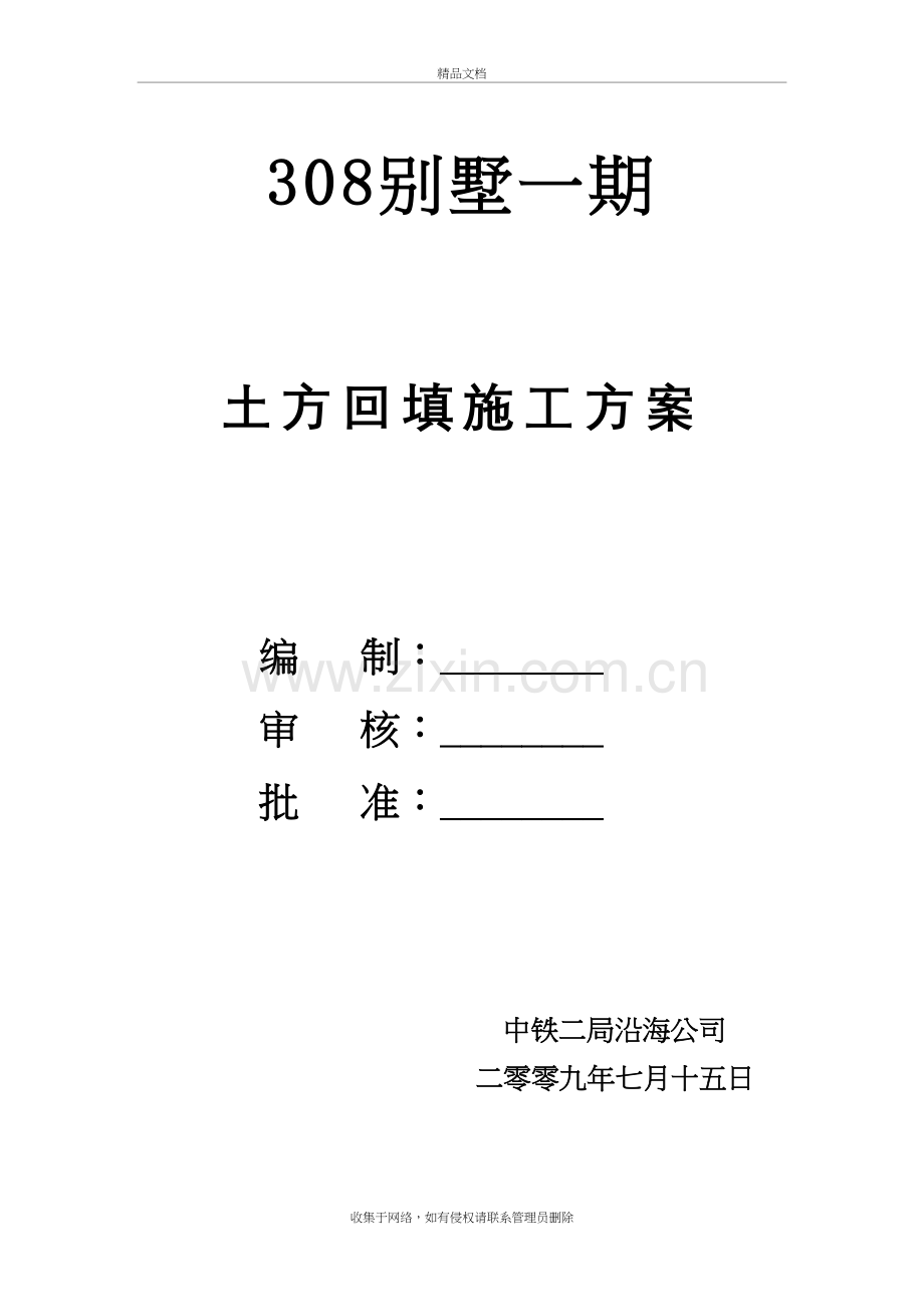 基坑回填土施工方案电子教案.doc_第2页