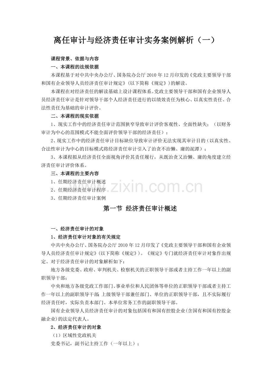 离任审计与经济责任审计实务案例解析教学内容.doc_第1页