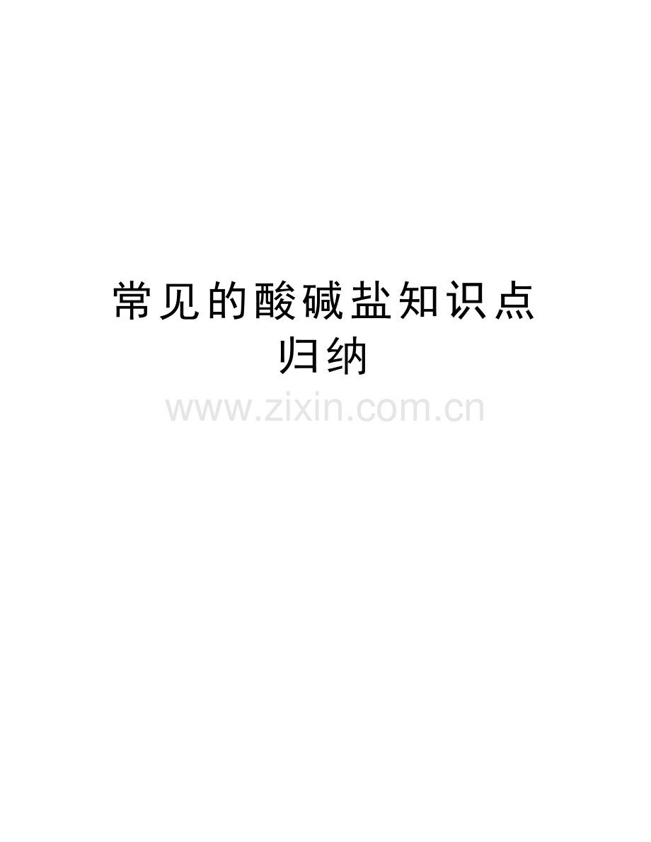 常见的酸碱盐知识点归纳讲课稿.doc_第1页