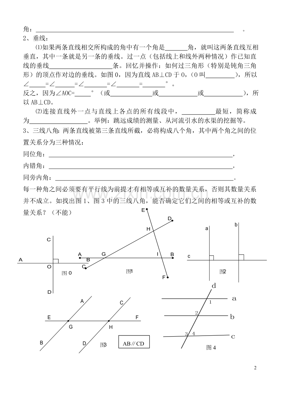 七年级数学下册第五章--相交线与平行线复习学案.doc0教案资料.doc_第2页