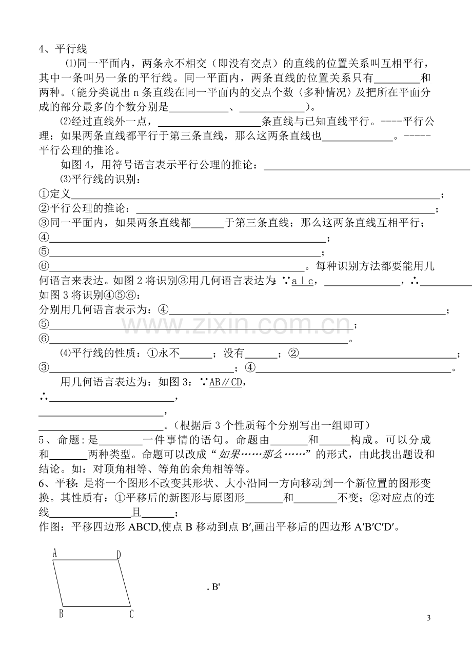 七年级数学下册第五章--相交线与平行线复习学案.doc0教案资料.doc_第3页