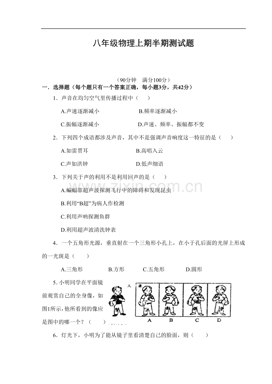 八年级物理上册半期测试题知识分享.doc_第1页