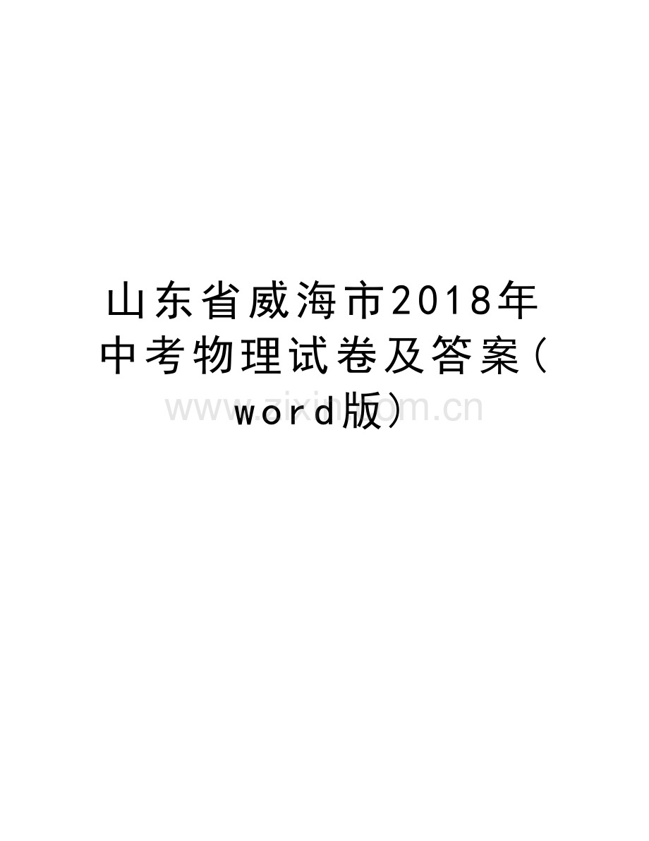 山东省威海市2018年中考物理试卷及答案(word版)word版本.doc_第1页