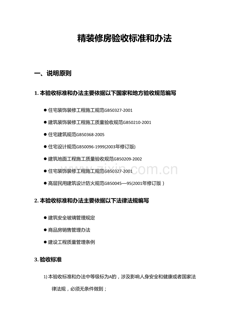 精装修房验房收房攻略培训资料.doc_第2页