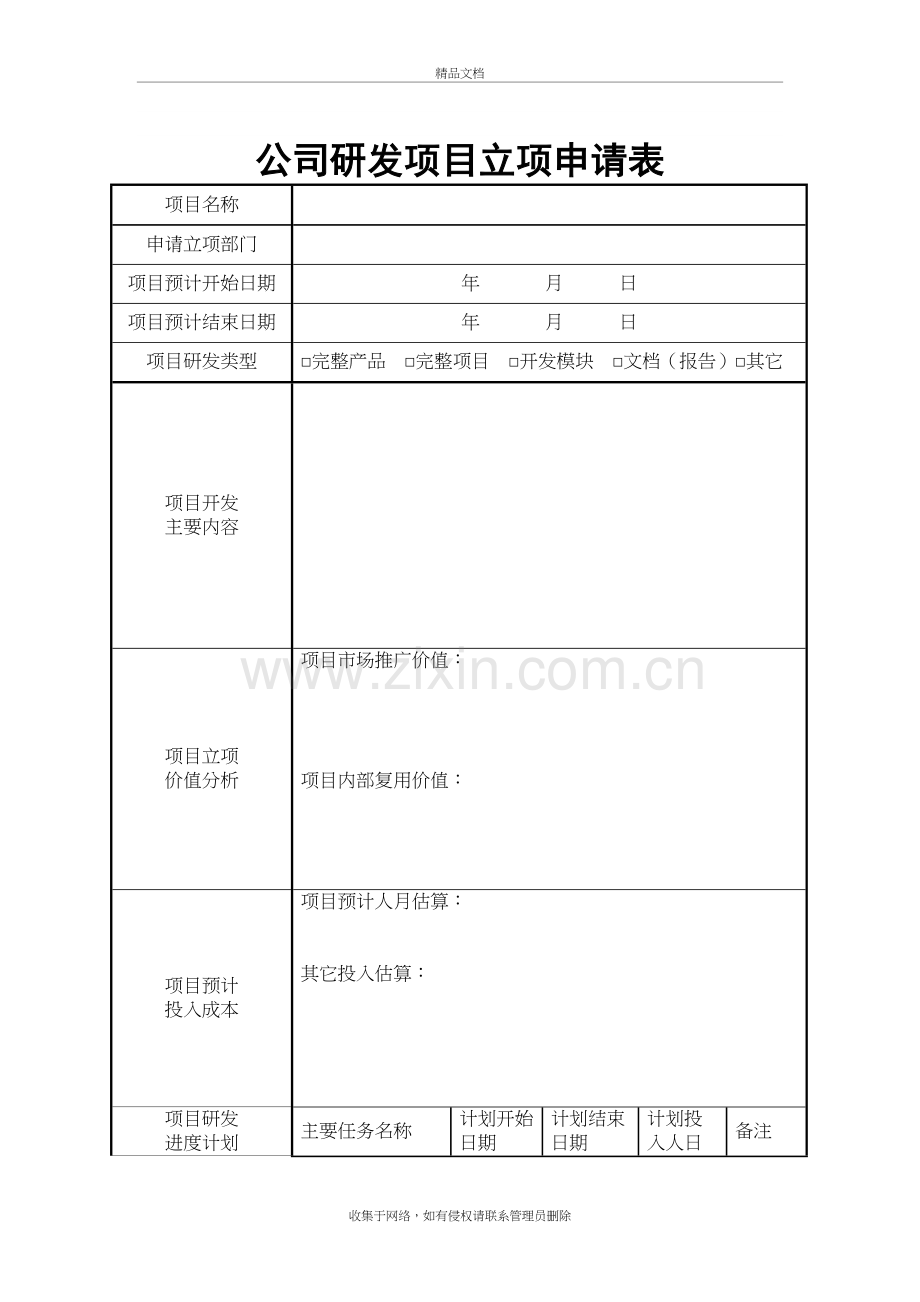 公司研发项目立项申请表演示教学.doc_第2页