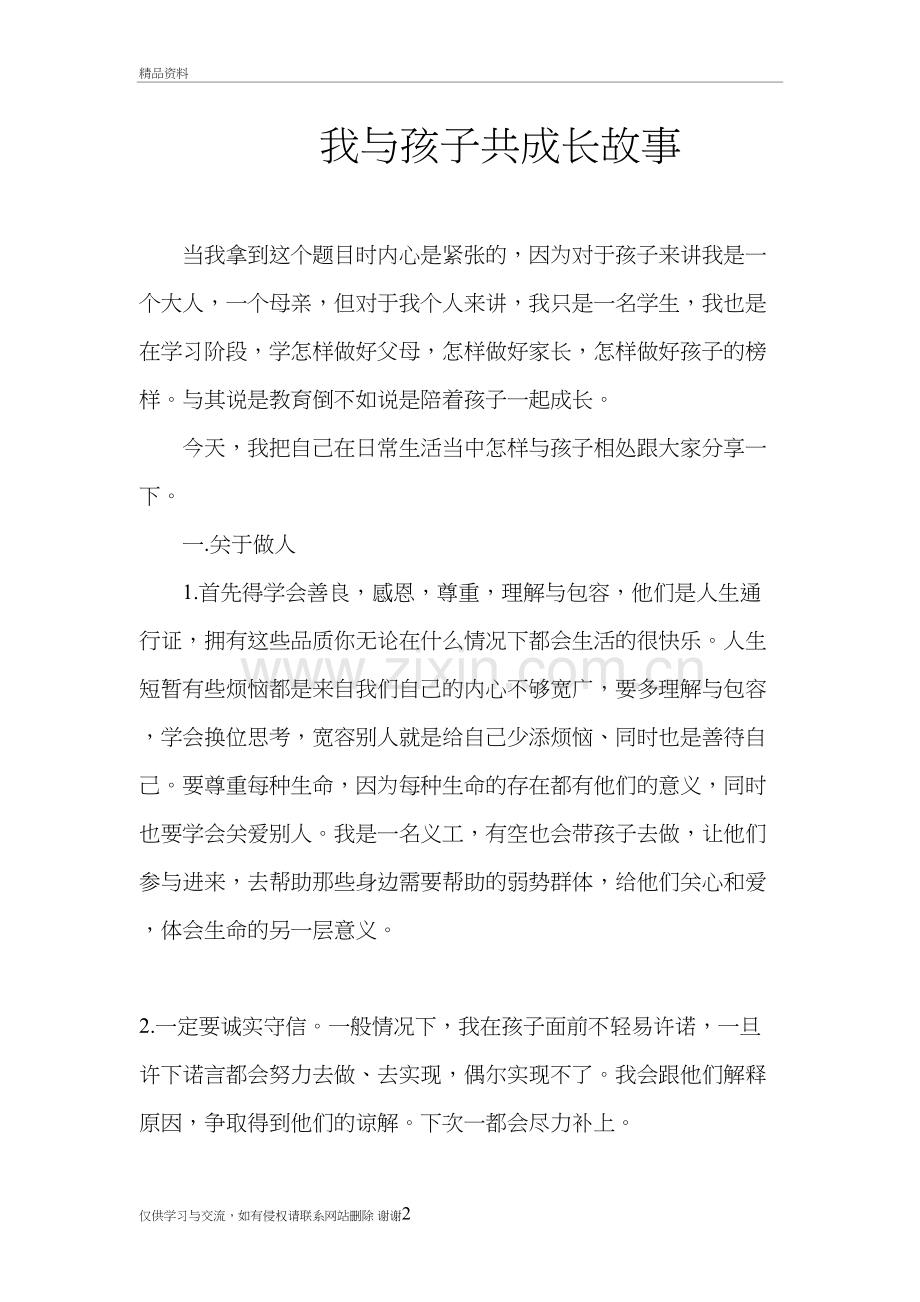 我与孩子大成长故事知识分享.doc_第2页