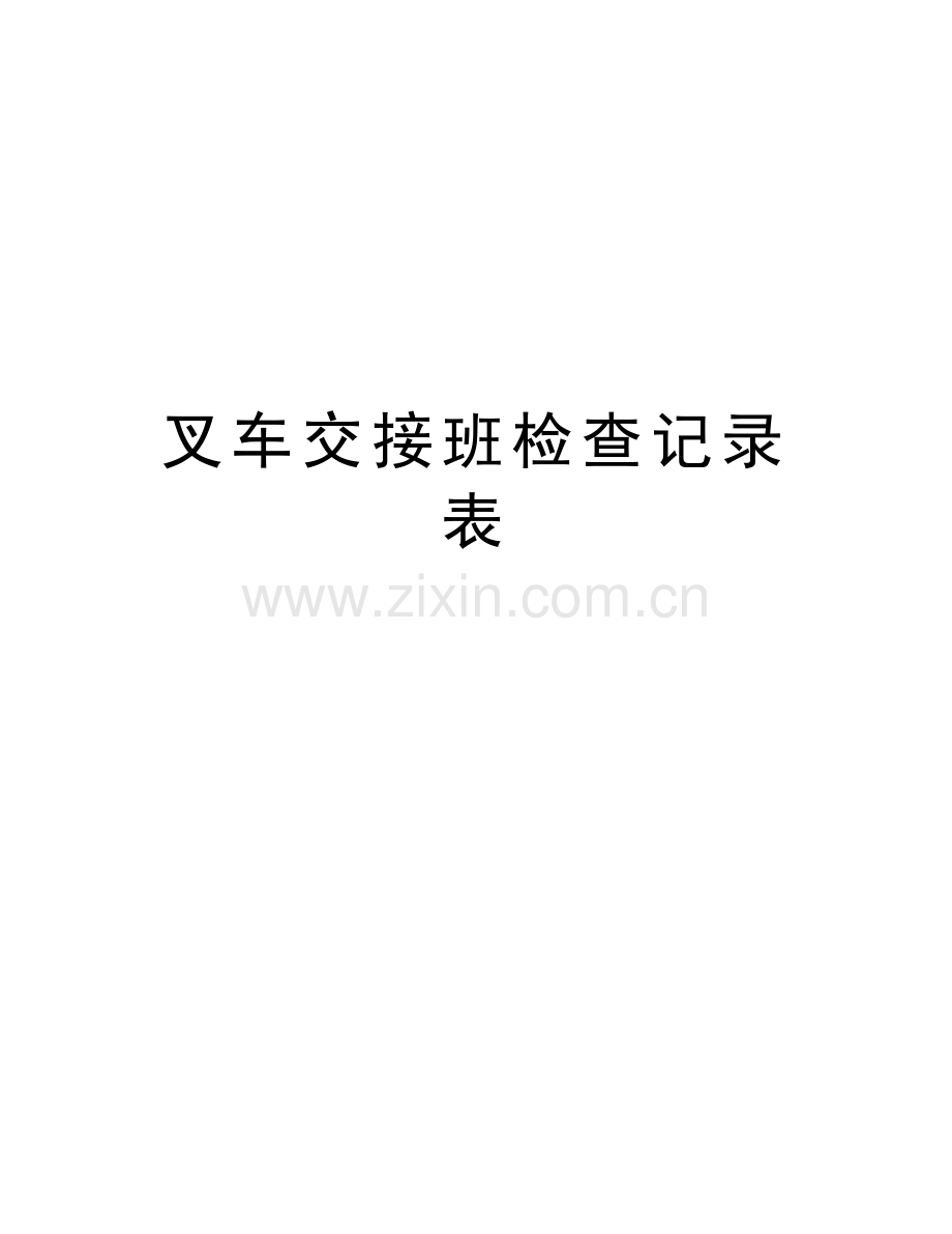 叉车交接班检查记录表讲解学习.doc_第1页