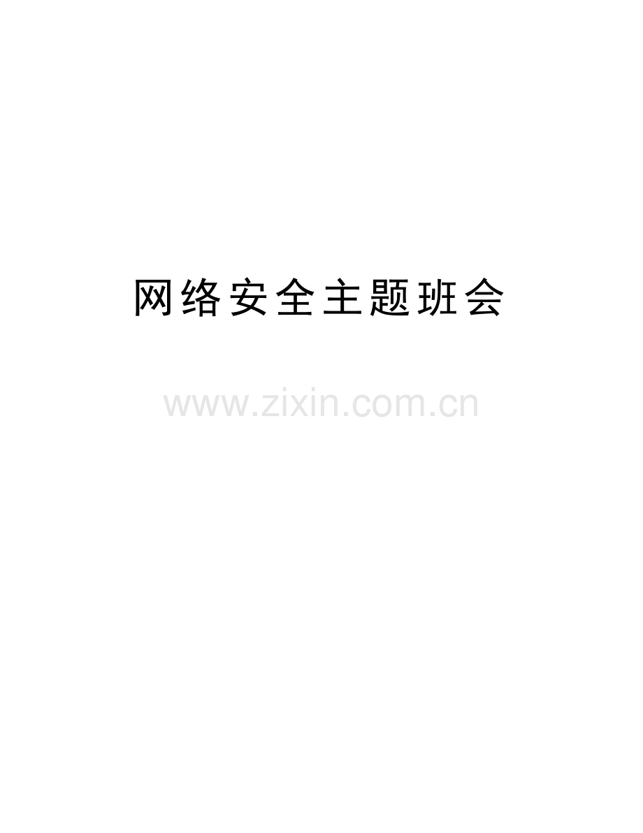 网络安全主题班会教学内容.doc_第1页