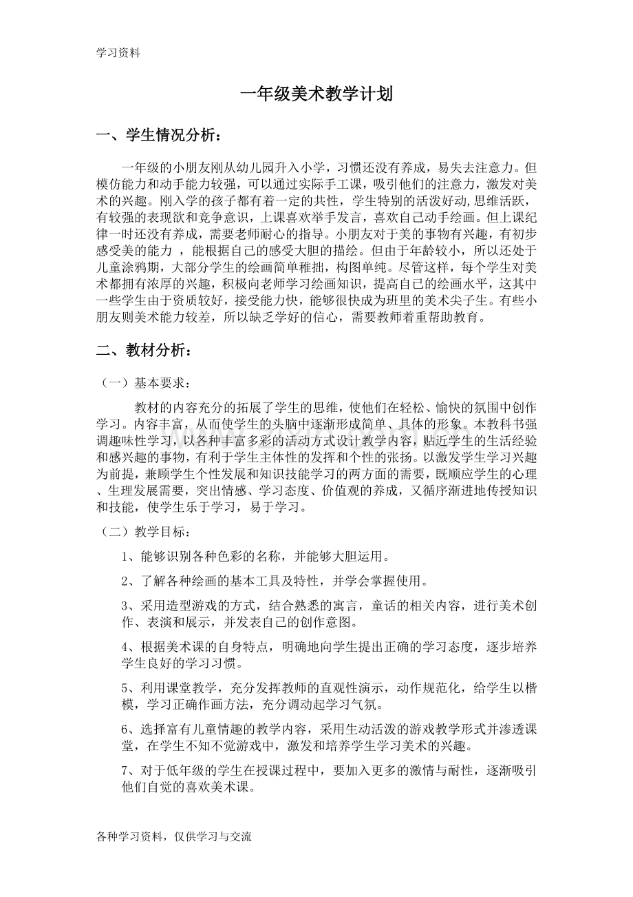 一年级美术上册教学计划复习课程.doc_第1页