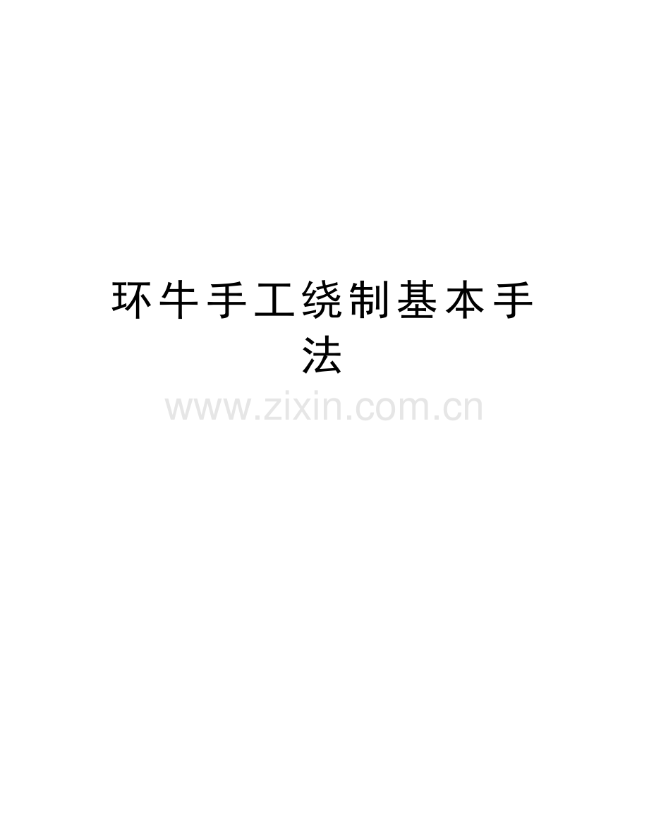 环牛手工绕制基本手法讲课讲稿.doc_第1页