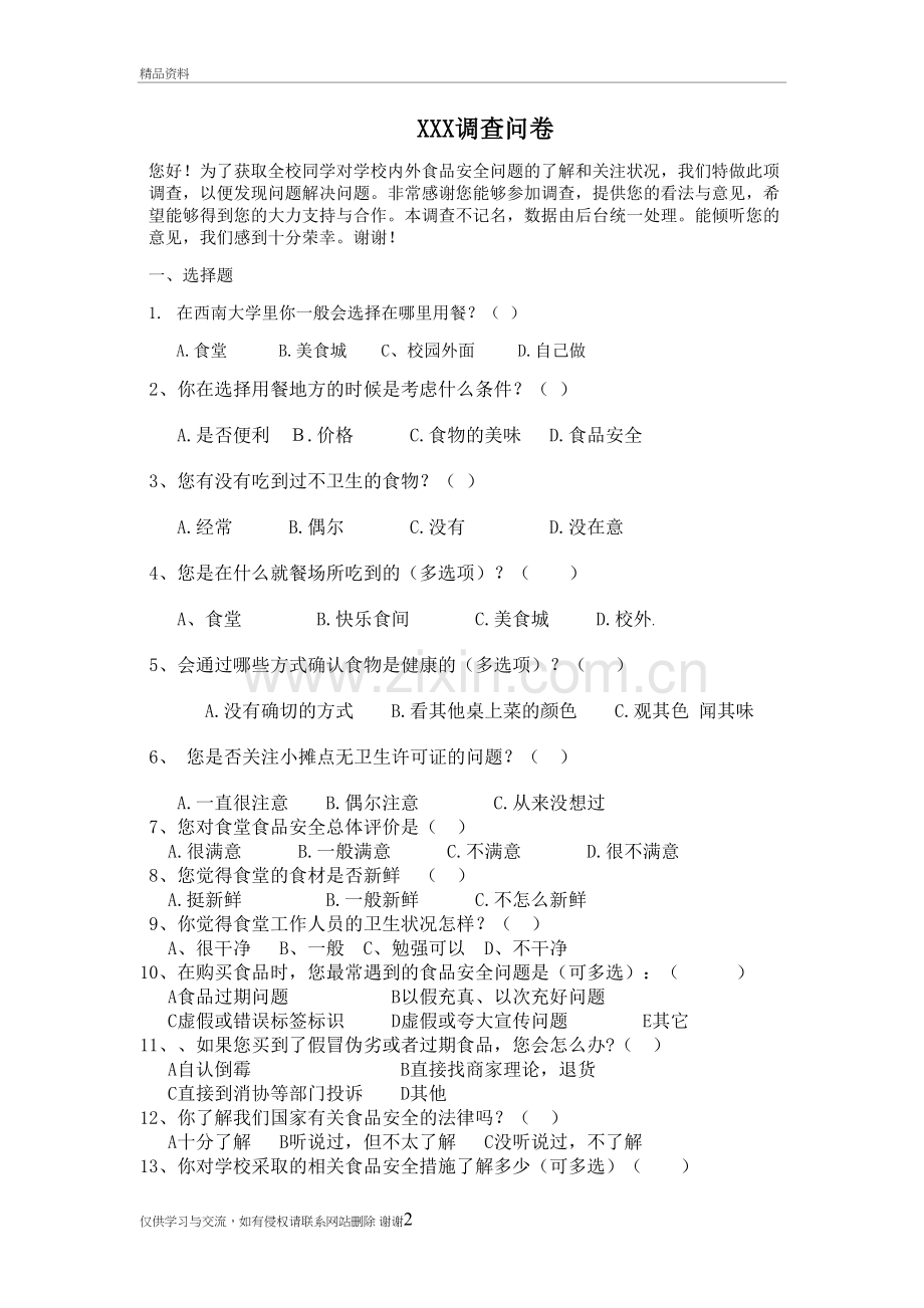 校园食品安全问题调查问卷教案资料.doc_第2页