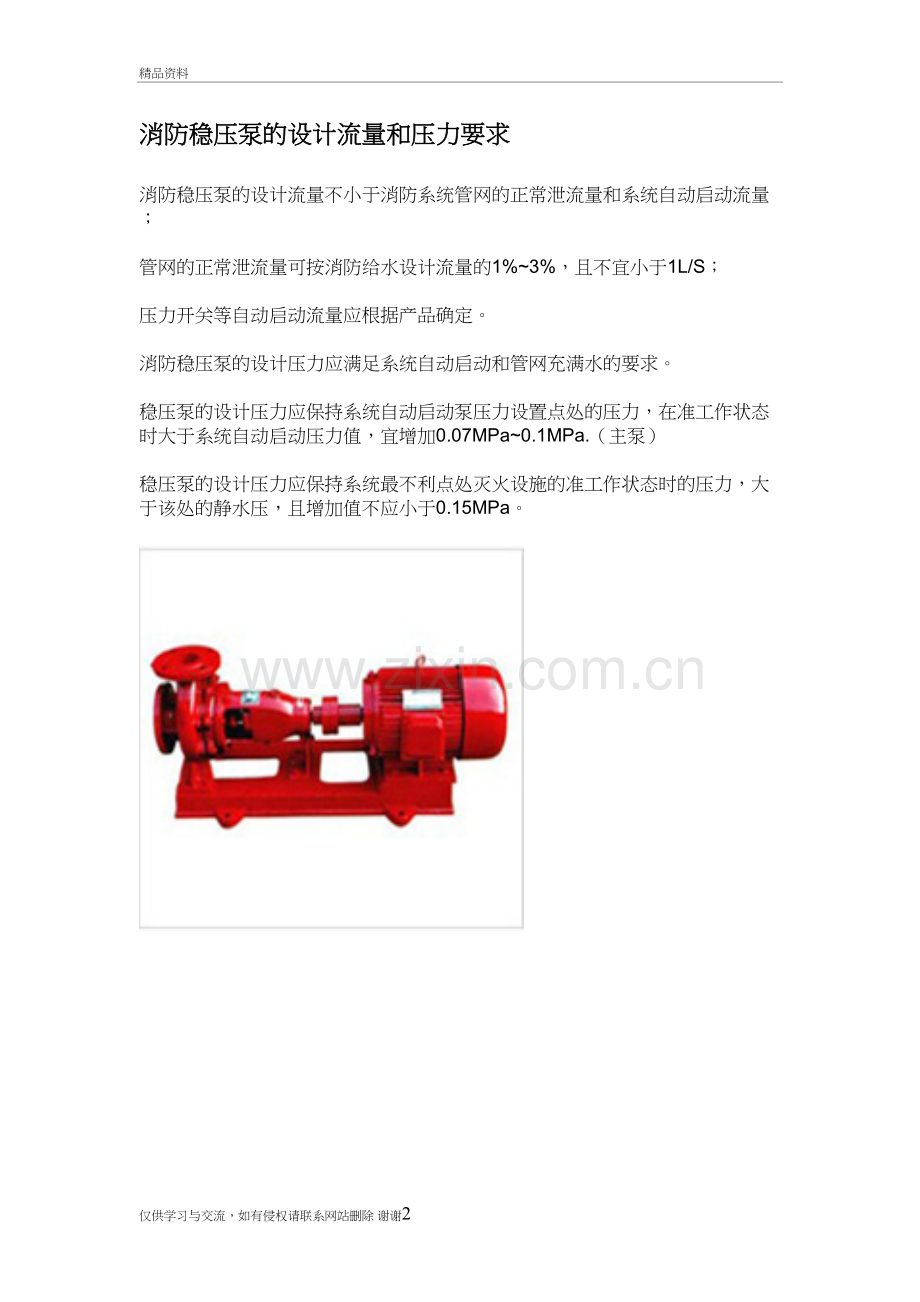 消防稳压泵的设计流量和压力要求教学文案.doc_第2页