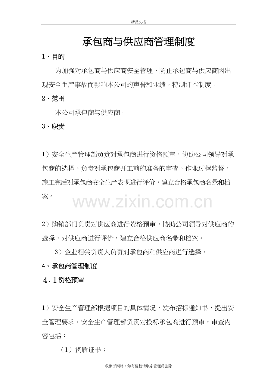 承包商与供应商管理制度培训讲学.doc_第2页