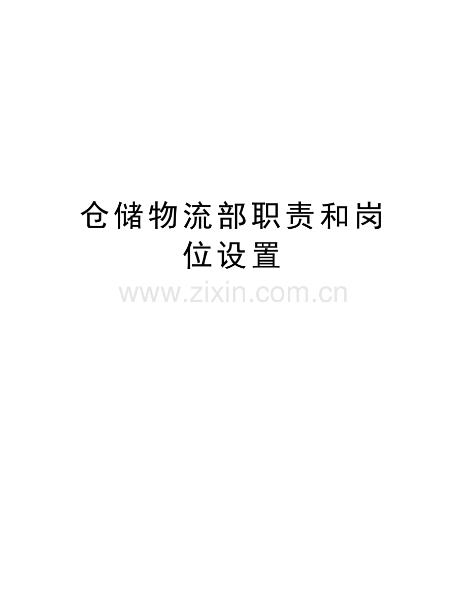 仓储物流部职责和岗位设置教学提纲.doc_第1页