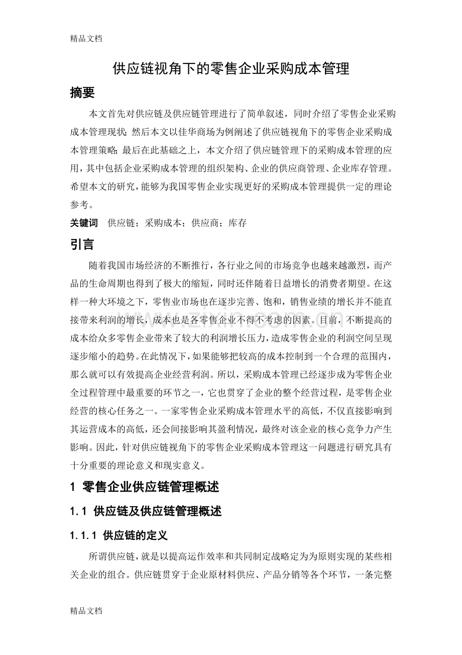 供应链视角下的零售企业采购成本管理培训讲学.doc_第1页