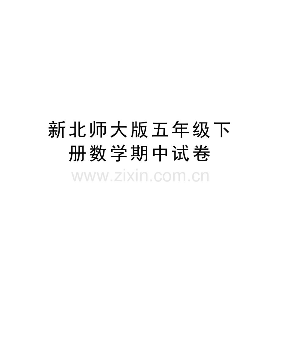 新北师大版五年级下册数学期中试卷上课讲义.doc_第1页