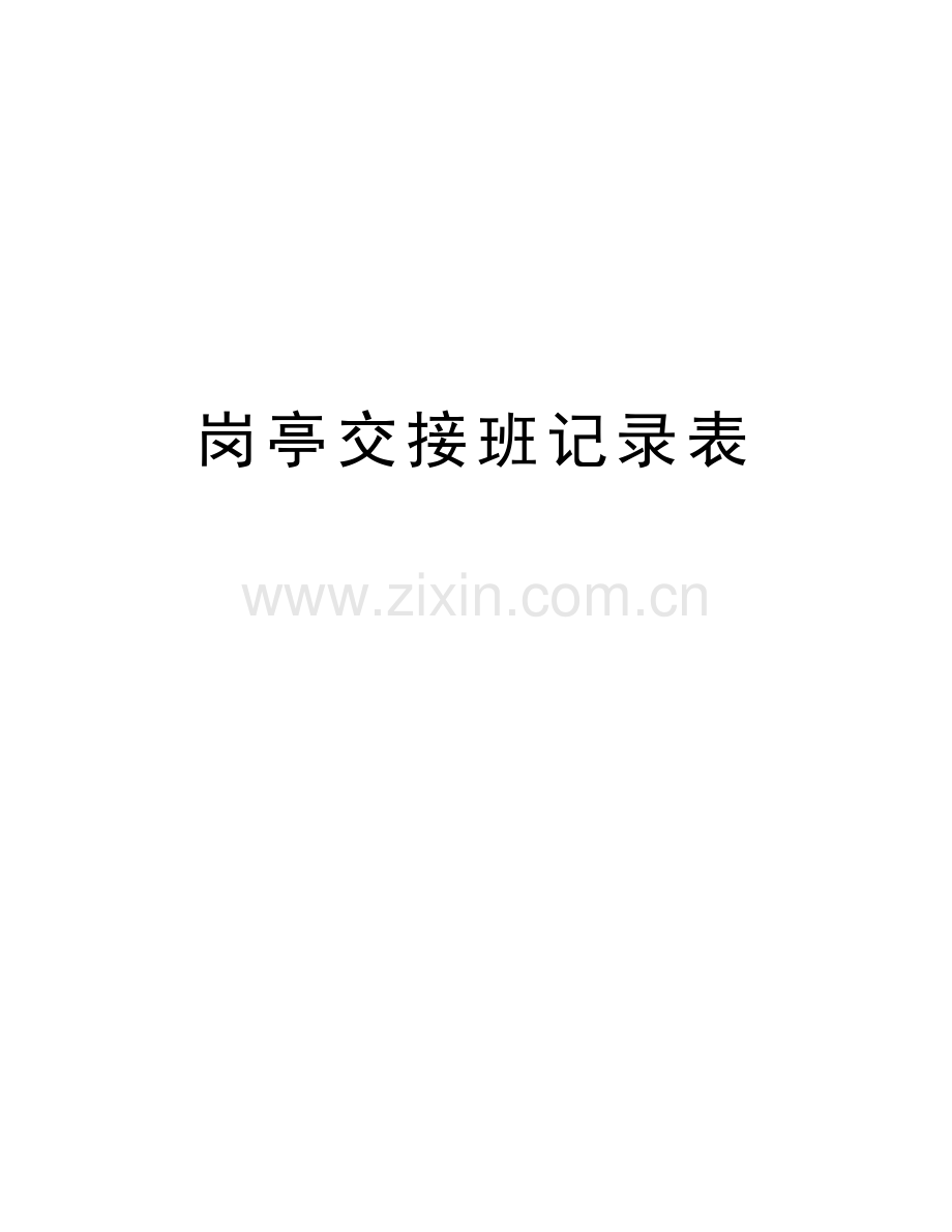 岗亭交接班记录表学习资料.doc_第1页