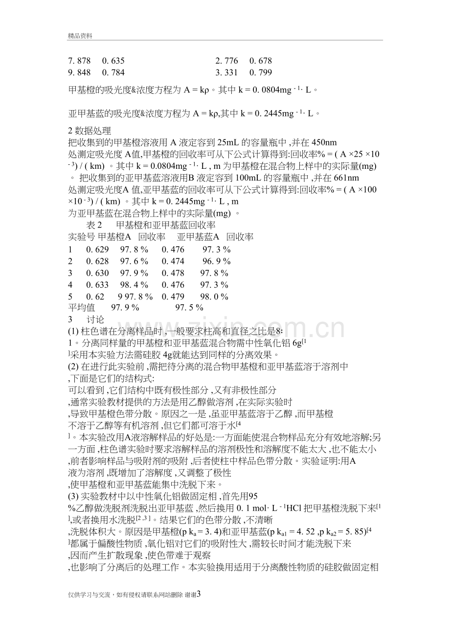 柱色谱法分离甲基橙和亚甲基蓝教学资料.docx_第3页