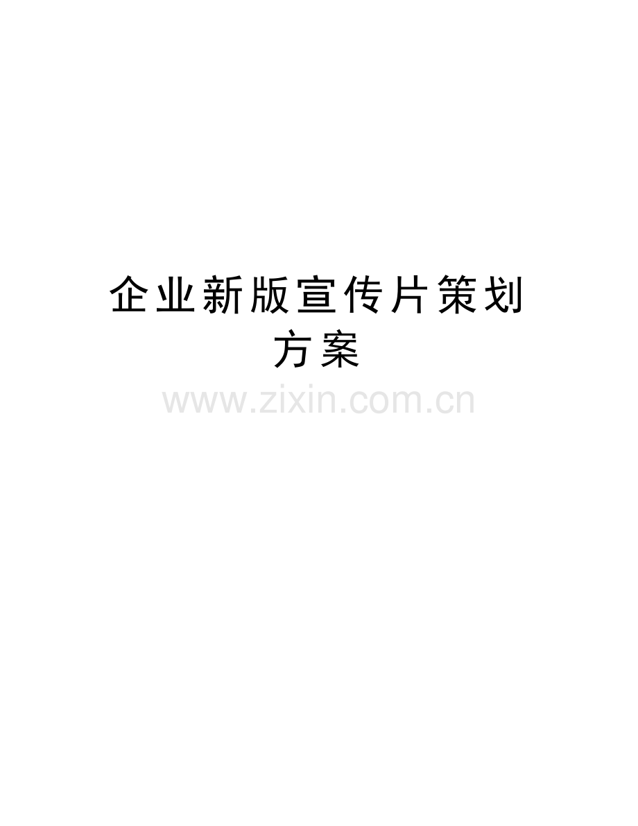 企业新版宣传片策划方案说课讲解.doc_第1页