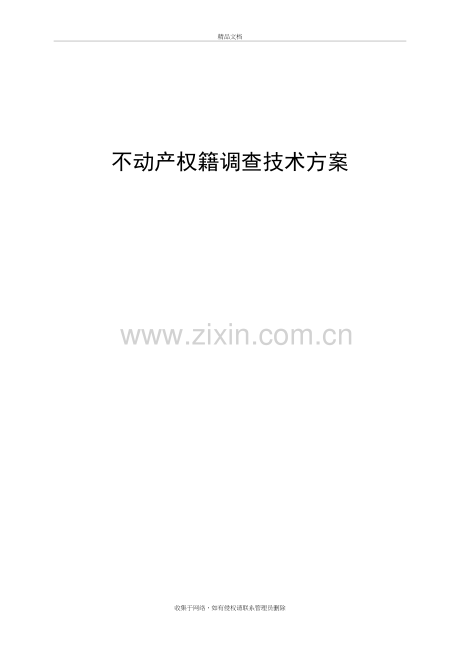 权籍调查方案上课讲义.doc_第2页