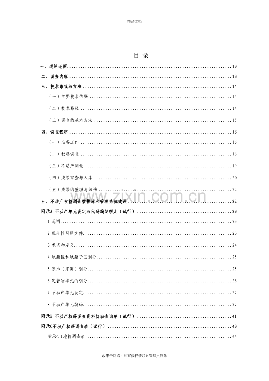 权籍调查方案上课讲义.doc_第3页