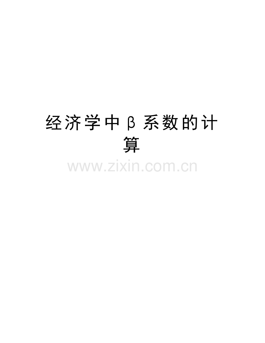 经济学中β系数的计算说课讲解.doc_第1页