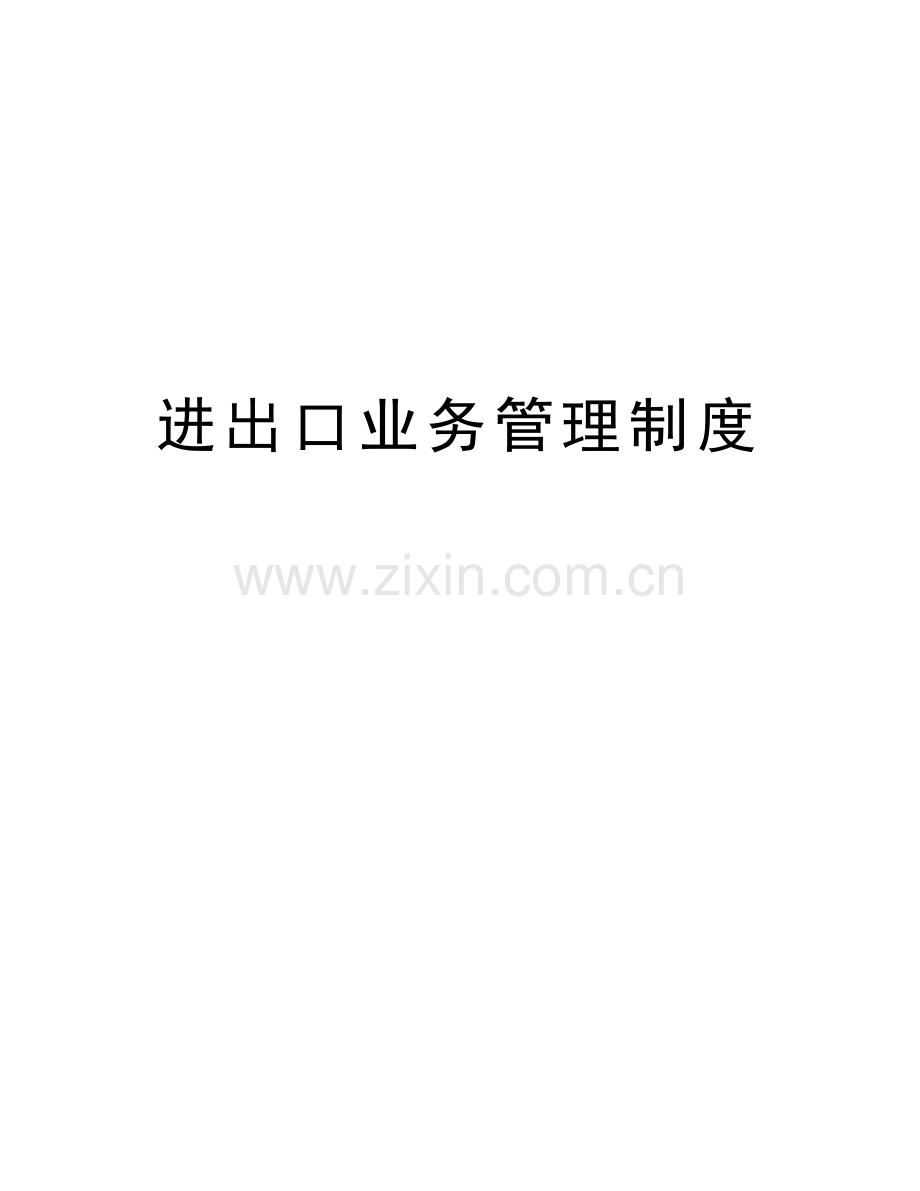 进出口业务管理制度讲解学习.doc_第1页