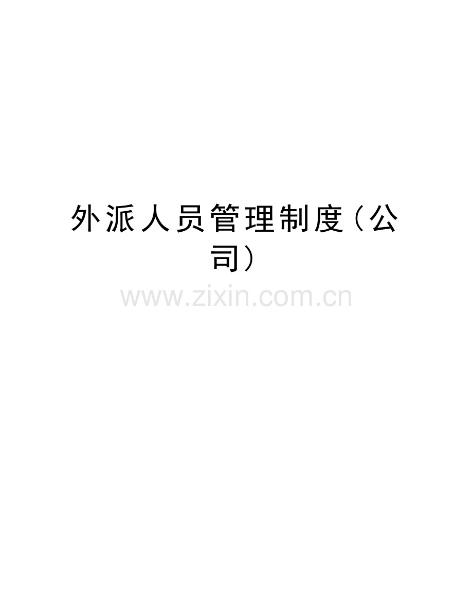 外派人员管理制度(公司)说课讲解.doc_第1页