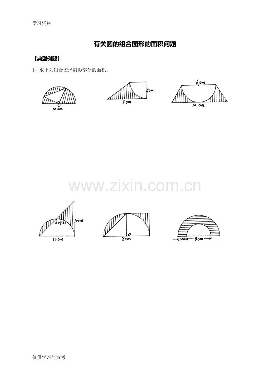 小学数学六年级有关圆的组合图形的面积问题word版本.doc_第1页