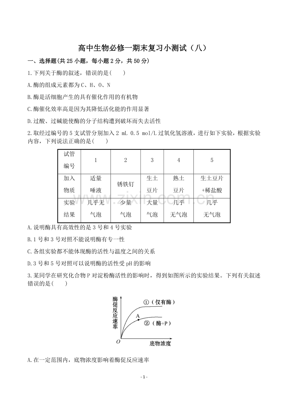 高中生物必修一期末复习小测试8上课讲义.doc_第1页