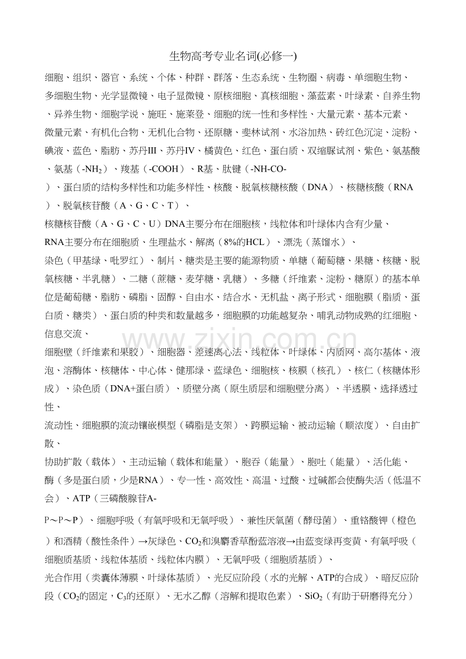 生物高考专业名词教学教材.doc_第2页