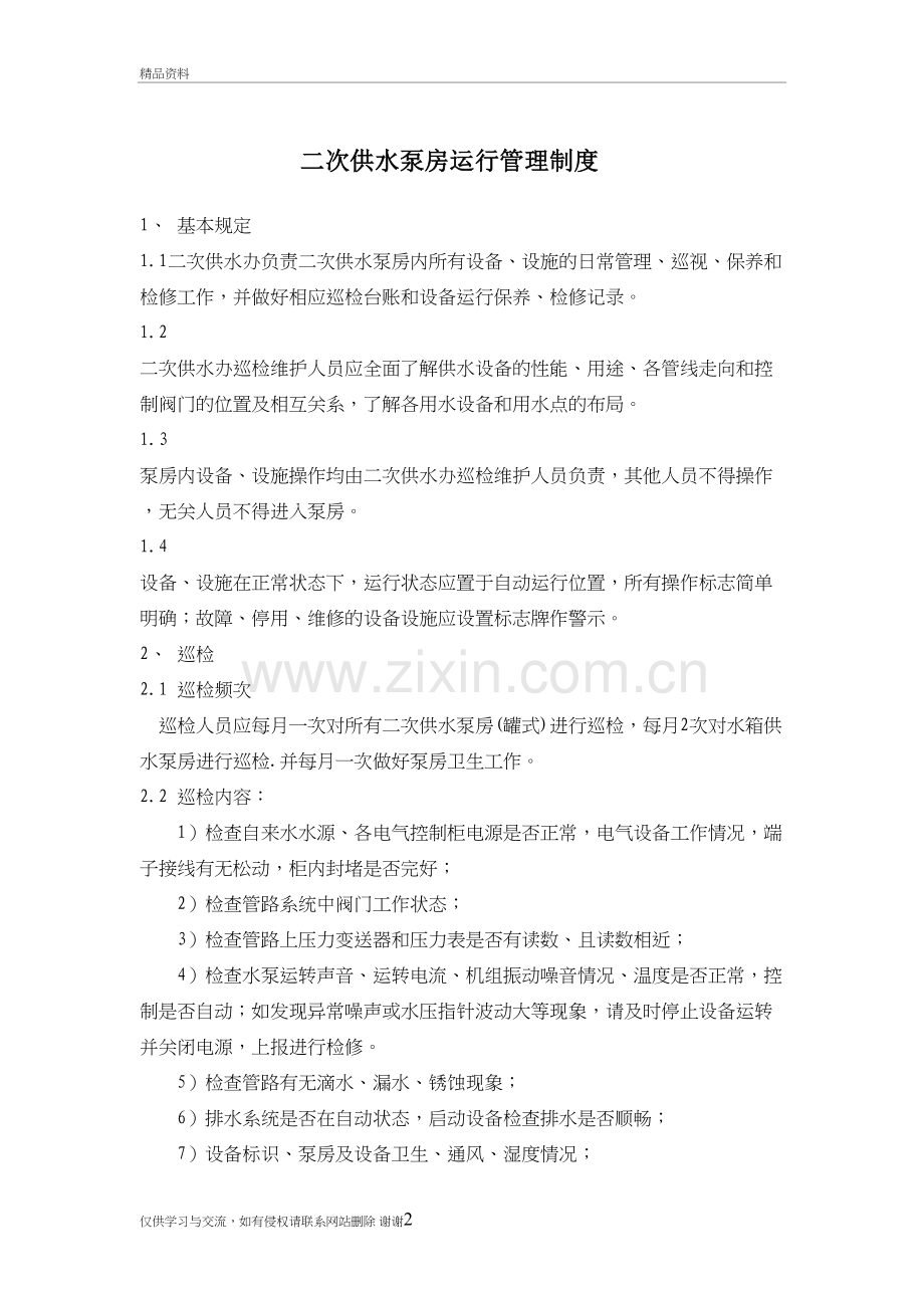 二次供水泵房运行管理制度教学提纲.doc_第2页