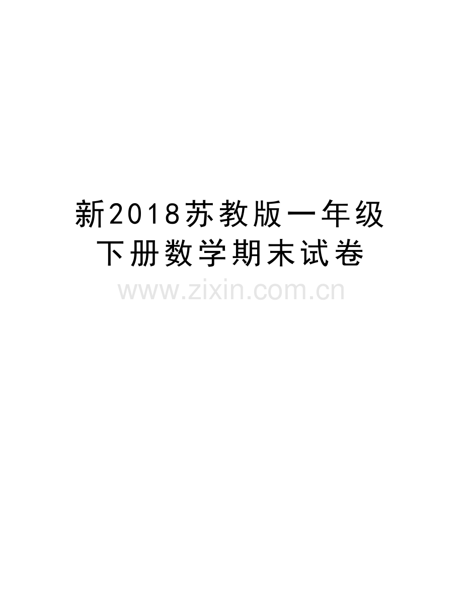 新2018苏教版一年级下册数学期末试卷doc资料.doc_第1页