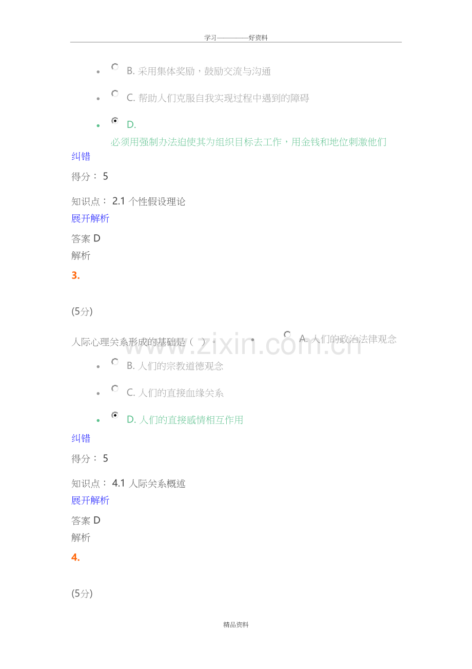 组织行为学-在线作业-5满分答案教学文稿.doc_第3页