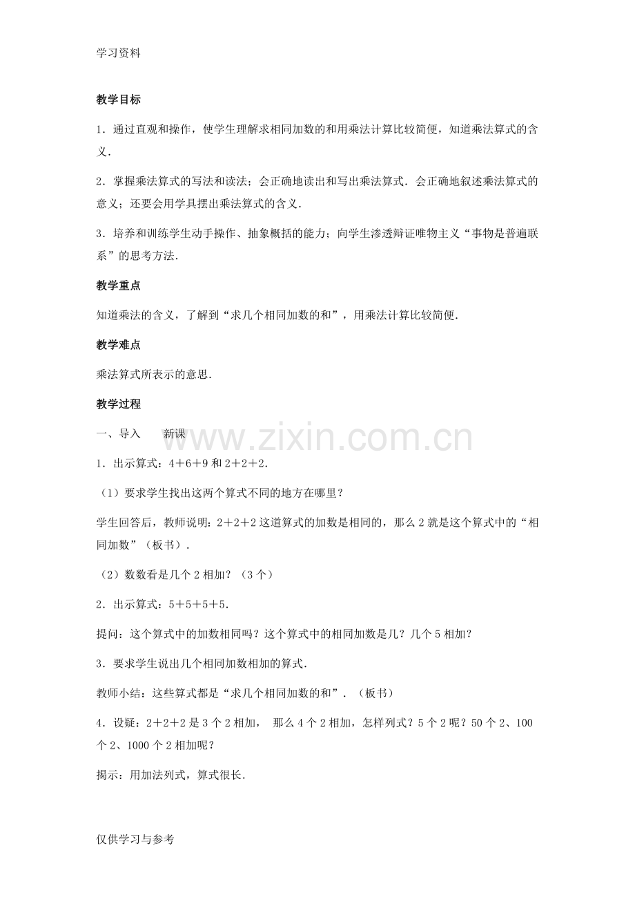 小学数学乘法的认识教案教学提纲.doc_第1页