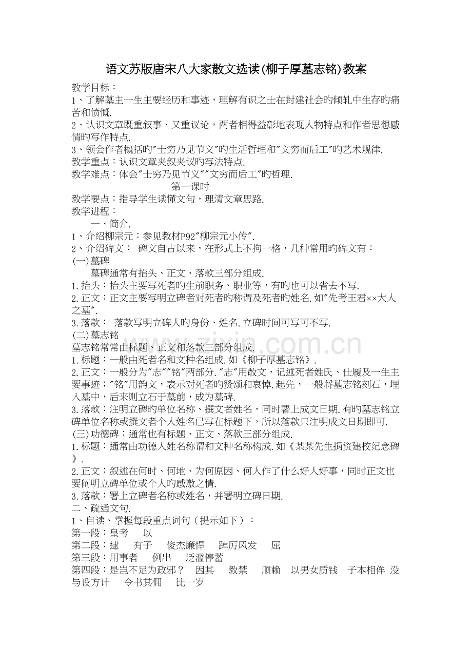 语文苏版唐宋八大家散文选读(柳子厚墓志铭)教案上课讲义.doc_第2页