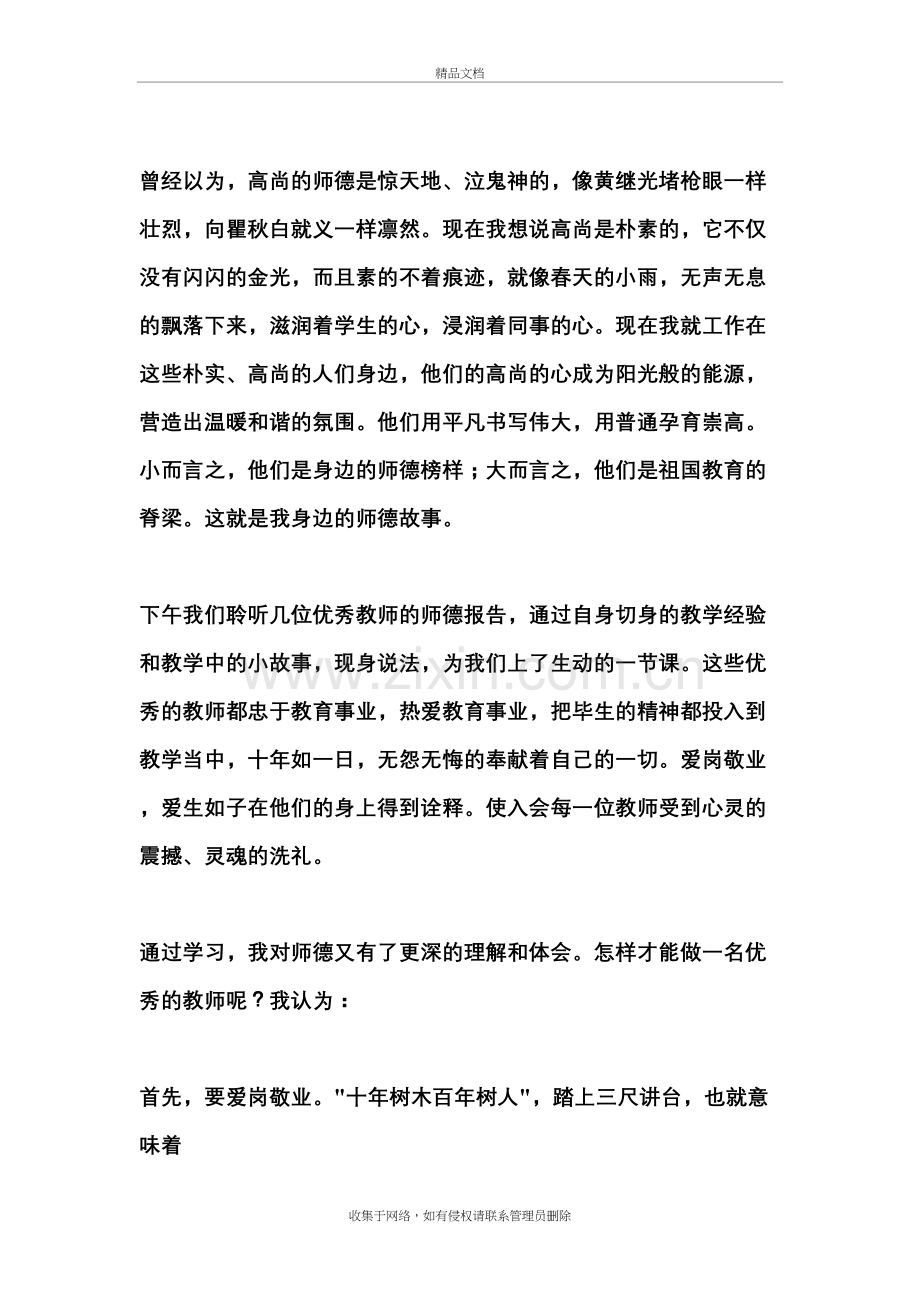 我身边的师德小故事复习课程.doc_第3页