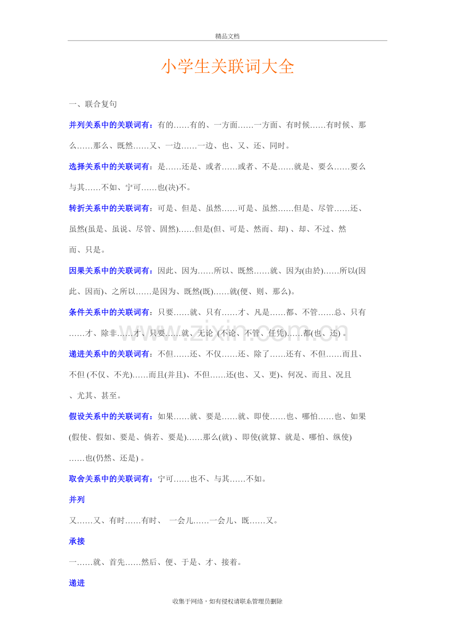 小学生关联词大全教学内容.doc_第2页